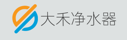 大禾净水器加盟