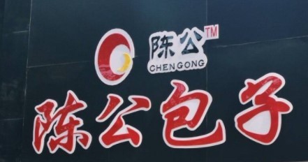 陈公包子早餐店品牌logo