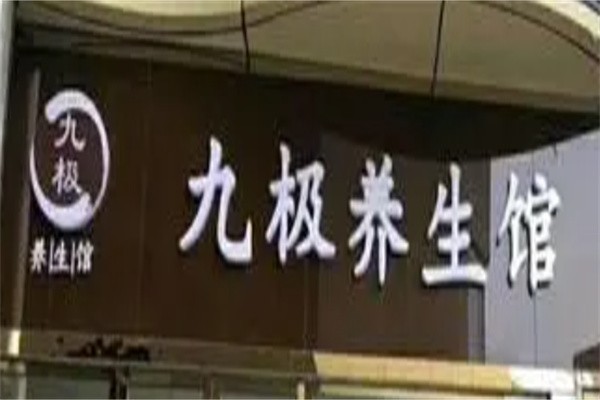 九极养生馆加盟