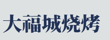 大福城烧烤加盟