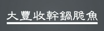 大丰收干锅脆鱼加盟