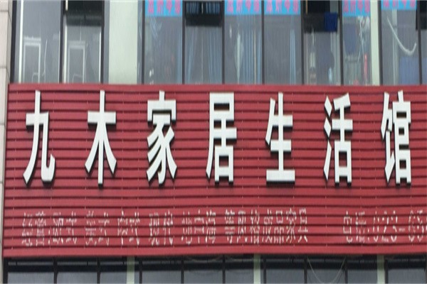 九木生活馆加盟