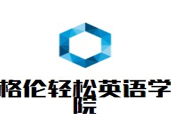 格伦轻松英语学院加盟