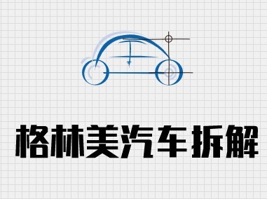格林美汽车拆解加盟