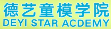 德艺童模加盟