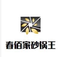 春佰家砂锅王加盟