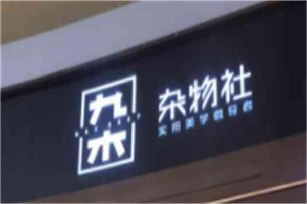 九木杂货加盟