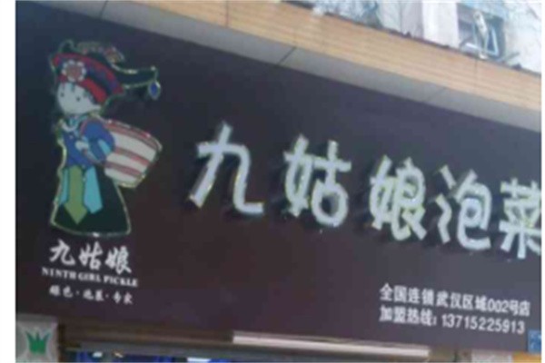 九姑娘泡菜加盟