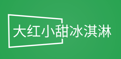 大红小甜冰淇淋加盟
