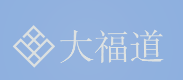 大福道加盟