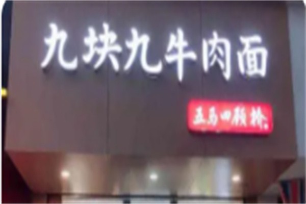 九块九牛肉面加盟