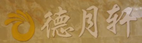 德月轩加盟