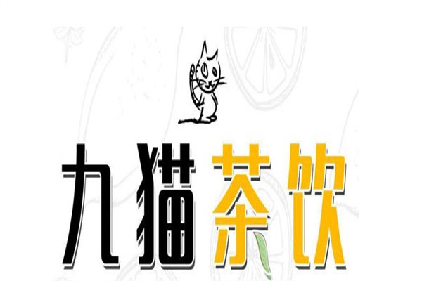 九猫茶饮加盟