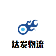 达发物流加盟