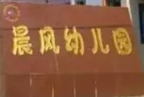 晨风幼儿园加盟