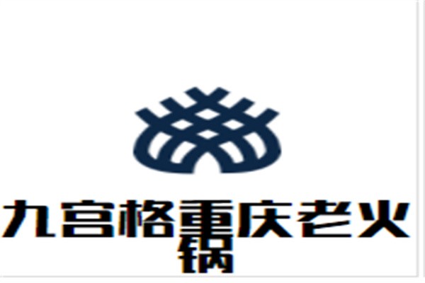 九宫格重庆老火锅加盟
