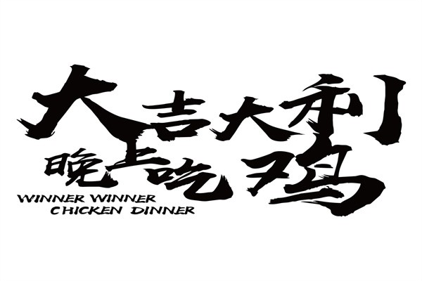大吉大利今晚吃鸡加盟