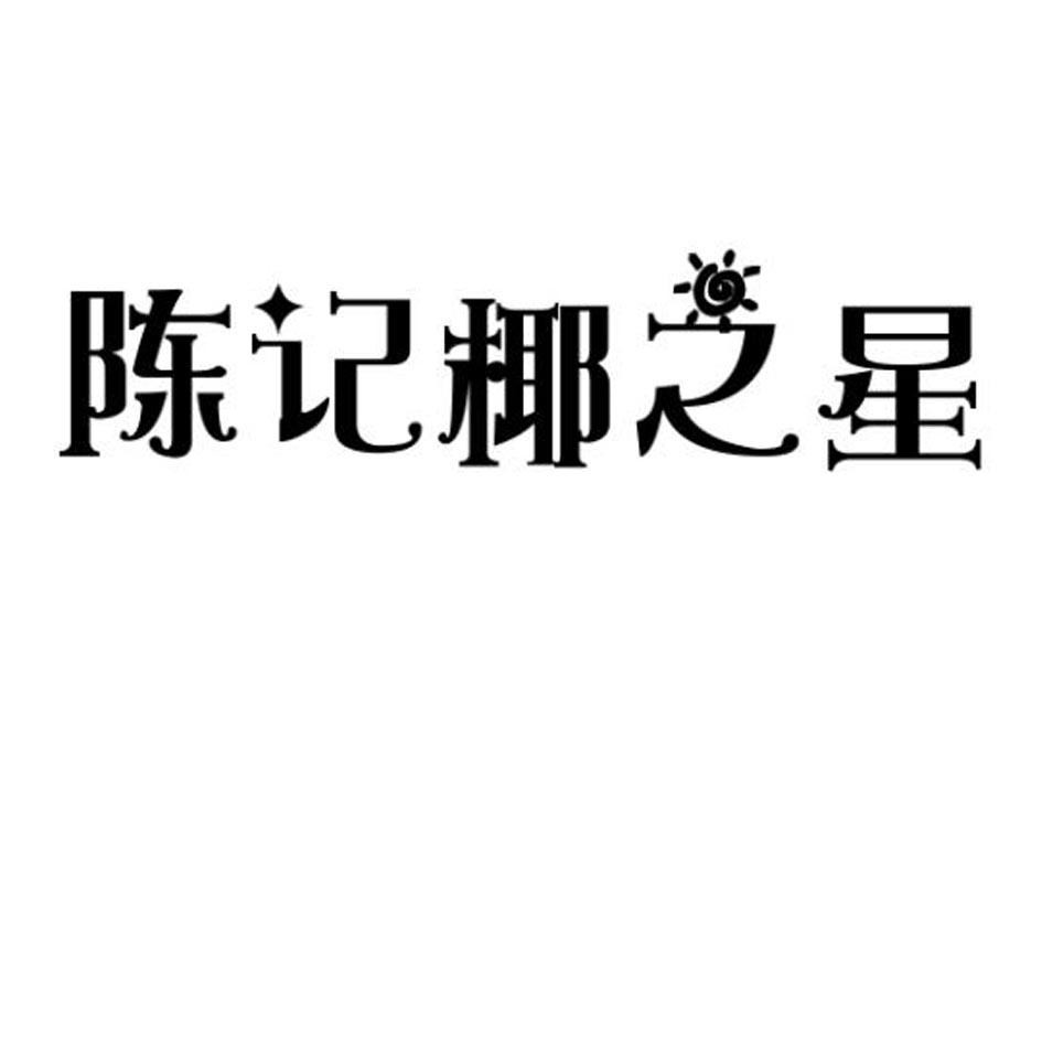 陈记椰之星