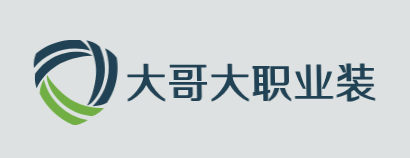 大哥大职业装加盟