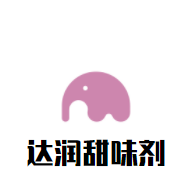 达润甜味剂加盟