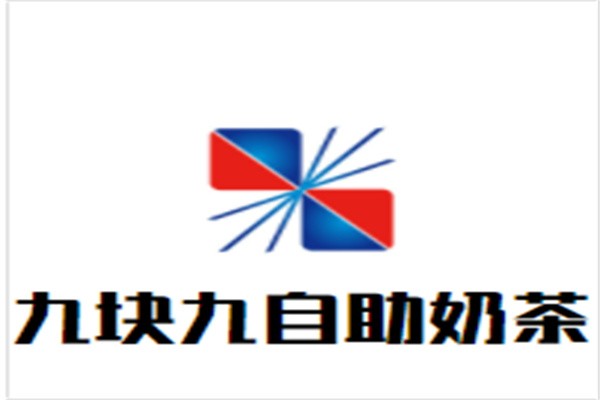 九块九自助奶茶加盟