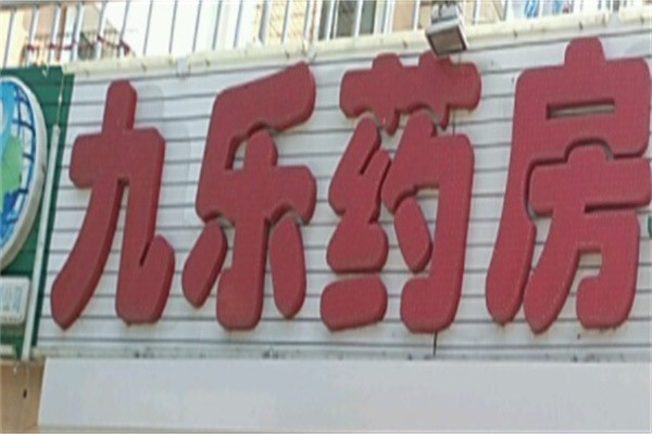 九乐大药房加盟