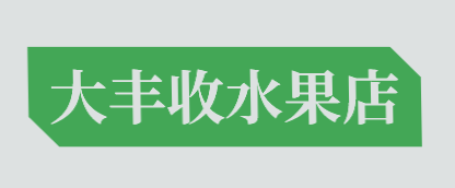 大丰收水果店加盟
