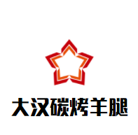 大汉碳烤羊腿加盟