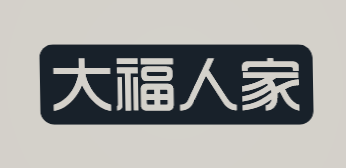 大福人家品牌logo
