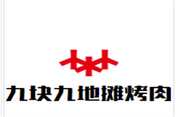 九块九地摊烤肉加盟