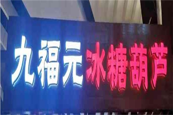 九福元冰糖葫芦加盟