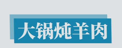 大锅炖羊肉加盟
