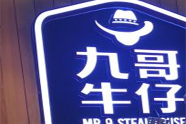 九哥牛仔牛排加盟