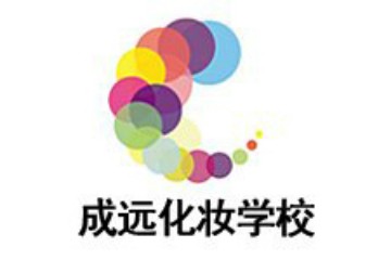 成远化妆学校加盟