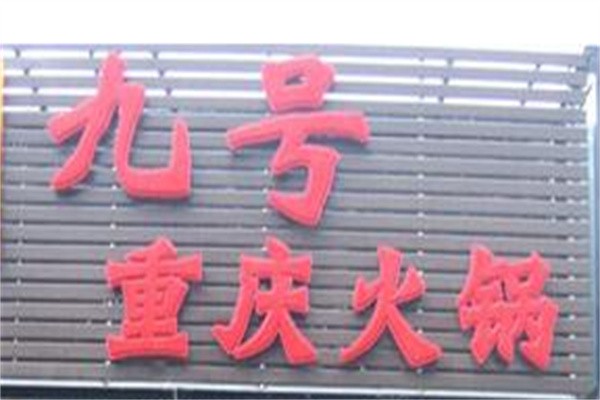 九号火锅加盟