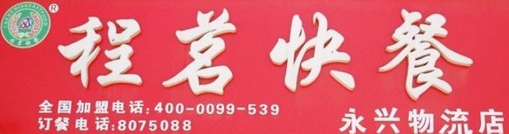 程茗快餐加盟