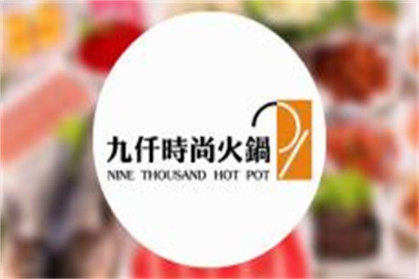 九仟时尚火锅加盟