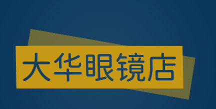 大华眼镜店加盟