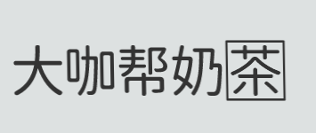 大咖帮奶茶品牌logo