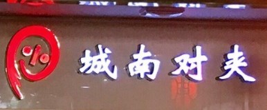 城南对夹加盟