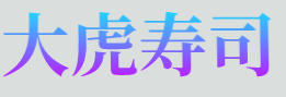 大虎寿司