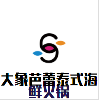 大象芭蕾泰式海鲜火锅加盟
