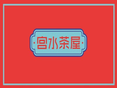 宫水茶屋