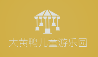 大黄鸭儿童游乐园加盟