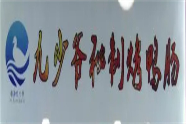 九少爷秘制烤鸭肠加盟