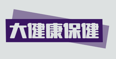大健康保健加盟