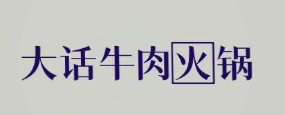 大话牛肉火锅加盟