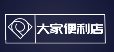 大家便利店加盟