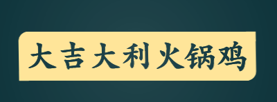 大吉大利火锅鸡加盟