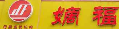 嫡福母婴加盟